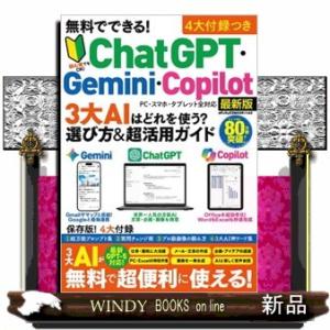 無料でできる！ＣｈａｔＧＰＴ・Ｇｅｍｉｎｉ・Ｃｏｐｉｌｏｔ　３大ＡＩはどれを使う？選び方＆超活用ガイ...