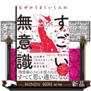 競争優位の戦略 いかに高業績を持続させるか : WINDY BOOKS on line