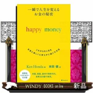 一瞬で人生を変えるお金の秘密  これからの人生をお金と楽しく心安らかに過ごす方法