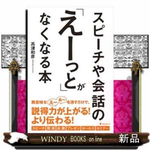 スピーチや会話の「えーっと」がなくなる本
