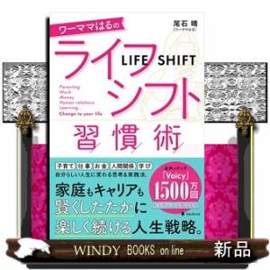 ワーママはるのライフシフト習慣術