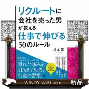 リクルートに会社を売った男が教える仕事で伸びる５０のルール