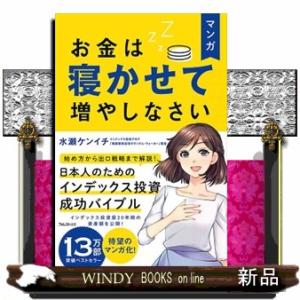 マンガお金は寝かせて増やしなさい