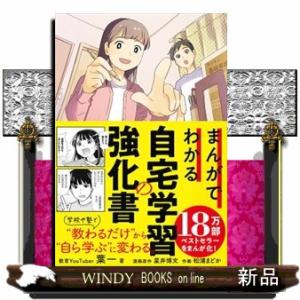 まんがでわかる自宅学習の強化書