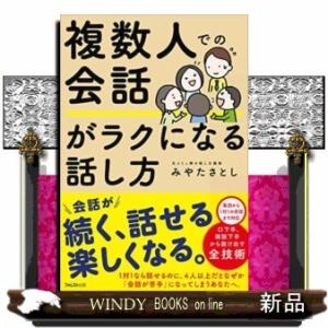 複数人での会話がラクになる話し方