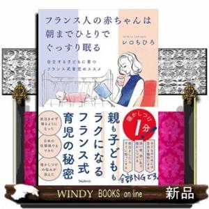 フランス人の赤ちゃんは朝までひとりでぐっすり眠る
