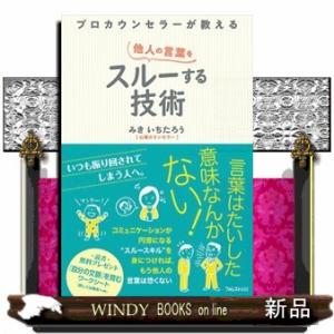 プロカウンセラーが教える他人の言葉をスルーする技術