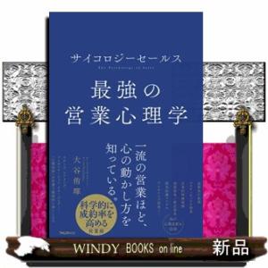 サイコロジーセールス　最強の営業心理学  大谷侑暉