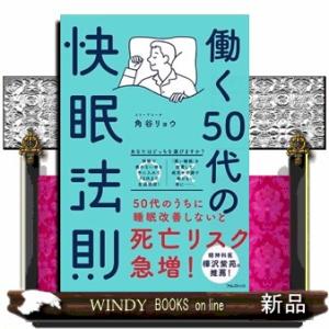 働く５０代の快眠法則