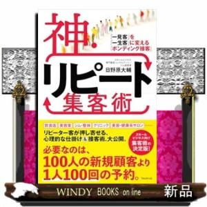 神・リピート集客術