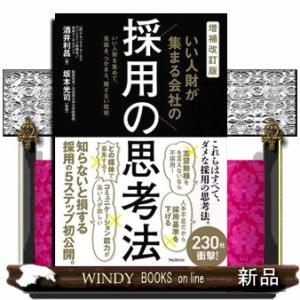 いい人財が集まる会社の採用の思考法　増補改訂版