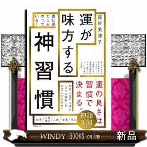 運が味方する神習慣  四六判