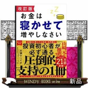 お金は寝かせて増やしなさい　改訂版