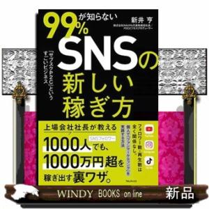 ９９％が知らないＳＮＳの新しい稼ぎ方