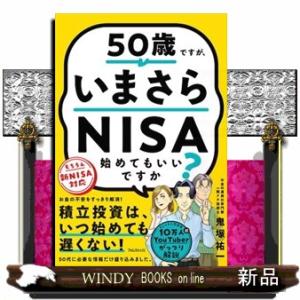 ５０歳ですが、いまさらＮＩＳＡ始めてもいいですか？