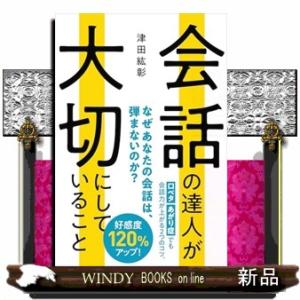 会話の達人が大切にしていること  　（四六版サイズ）