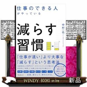 仕事のできる人がやっている減らす習慣