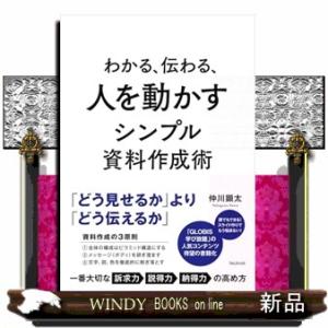 わかる、伝わる、人を動かすシンプル資料作成術