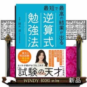 最短で最高の結果が出る逆算式勉強法