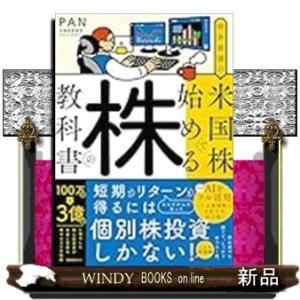 世界最強の米国株で始める株の教科書