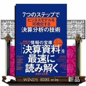 ７つのステップでビジネスモデルを可視化する決算分析の技術