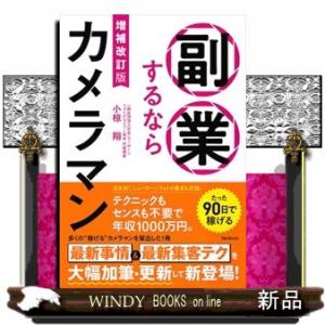 副業するならカメラマン 増補改訂版の買取情報