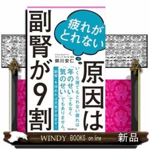 疲れがとれない原因は副腎が９割 Ｆｏｒｅｓｔ　２５４５　ｓｈｉｎｓｙｏ　１３８ 