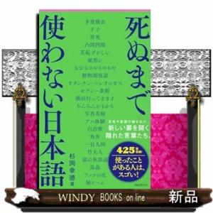 死ぬまで使わない日本語