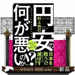 円安の何が悪いのか？