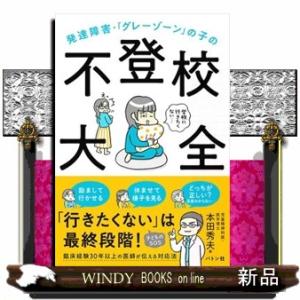 発達障害・「グレーゾーン」の子の不登校大全