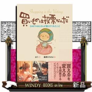 買いものは投票なんだ  ＥＡＲＴＨおじさんが教えてくれたこと
