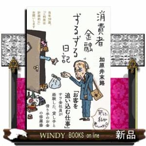 消費者金融ずるずる日記  　（四六版サイズ）