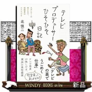 テレビプロデューサーひそひそ日記