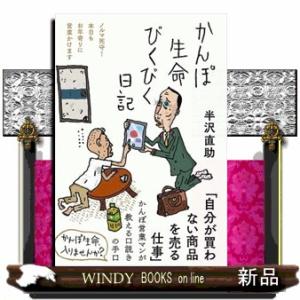 かんぽ生命びくびく日記  日記シリーズ