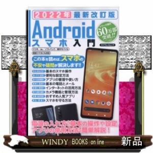 Androidスマホ入門(2022年)最新改訂版(マイ