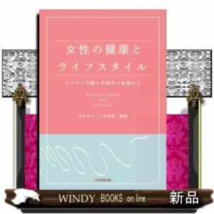 女性の健康とライフスタイル‐ビジネス目線と学際的な視座から‐