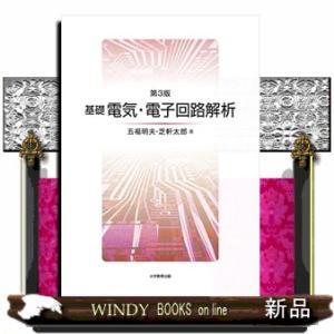 基礎電気・電子回路解析　第３版