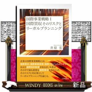 国際事業戦略　１  国際買収そのリスクとリーガルプランニング