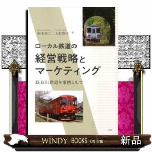 ローカル鉄道の経営戦略とマーケティング  長良川鉄道を事例として