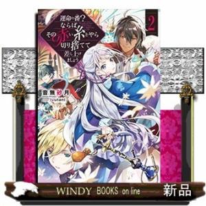 運命の番?ならばその赤い糸とやら切り捨てて差し上げましょう(2)