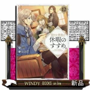 穏やか貴族の休暇のすすめ。(12)