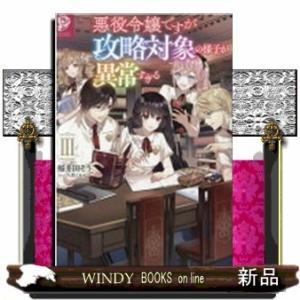 悪役令嬢ですが攻略対象の様子が異常すぎる(3)