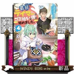 最弱テイマーはゴミ拾いの旅を始めました。(4)