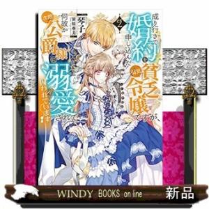 成り行きで婚約を申し込んだ弱気貧乏令嬢ですが、何故か次期公爵様に溺愛されて囚われています(2)