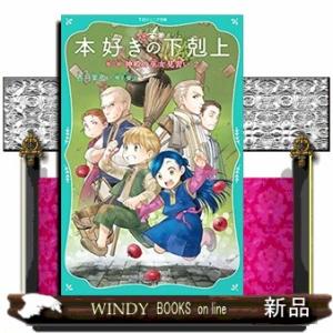 本好きの下剋上　第二部「神殿の巫女見習い」　２  ＴＯジュニア文庫　かー１ー９