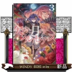 欠けた月のメルセデス(3) 吸血鬼の貴族に転生したけど捨てられそうなのでダンジョンを制覇する