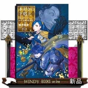 本好きの下剋上 第五部「女神の化身」 9司書になるために