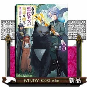 やり込んだ乙女ゲームの悪役モブですが、断罪は嫌なので真っ当に生きます3