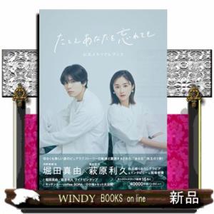 たとえあなたを忘れても　公式メモリアルブック  ＴＶガイドＭＯＯＫ　１９３号