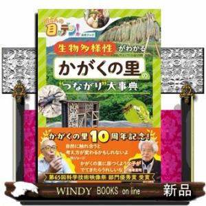 所さんの目がテン！公式ブック　生物多様性がわかるかがくの里の“つながり”大事典  ＴＶガイドＭＯＯＫ...